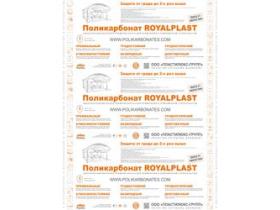 Строительный листовой поликарбонат «ROYALPLAST»